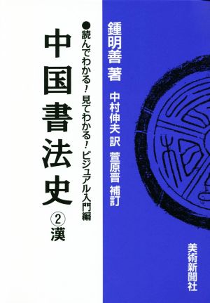 中国書法史(2)漢