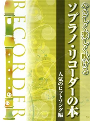 やさしく楽しく吹ける ソプラノ・リコーダーの本 人気のヒットソング編