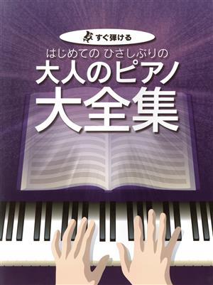 はじめてのひさしぶりの大人のピアノ大全集 すぐ弾ける 大きな譜面に音名ふりがな付き