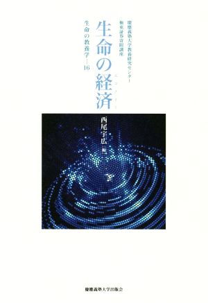 生命の経済 慶應義塾大学教養研究センター 極東証券寄附講座 生命の教養学16