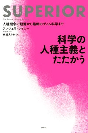 科学の人種主義とたたかう 人種概念の起源から最新のゲノム科学まで