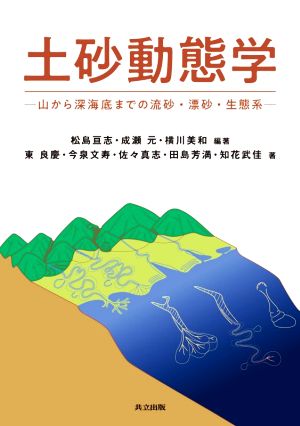 土砂動態学 山から深海底までの流砂・漂砂・生態系