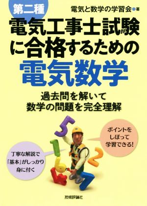 第二種電気工事士試験に合格するための電気数学 過去問を解いて数学の問題を完全理解