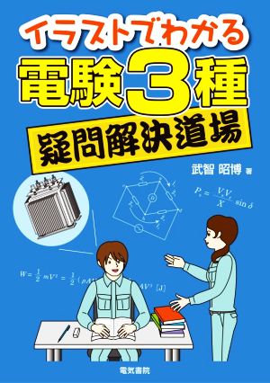 イラストでわかる 電験3種疑問解決道場