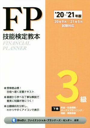 FP技能検定教本3級(下巻 '20～'21年版) 年金・社会保険/タックスプランニング/相続・事業承継