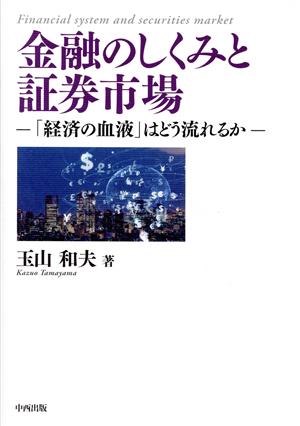 金融のしくみと証券市場 「経済の血液」はどう流れるか