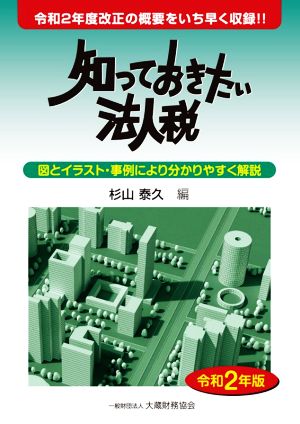 知っておきたい法人税(令和2年版) 図とイラスト・事例により分かりやすく解説