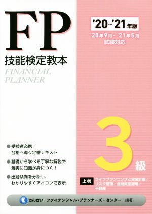 FP技能検定教本3級(上巻 '20～'21年版) ライフプランニングと資金計画/リスク管理/金融資産運用/不動産