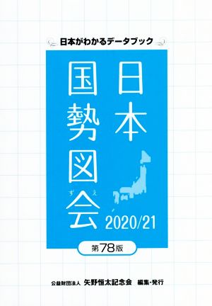 日本国勢図会(2020/21年) 日本がわかるデータブック