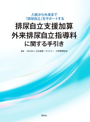 「排尿自立支援加算」「外来排尿自立指導料」に関する手引き 入院から外来まで「排尿自立」をサポートする