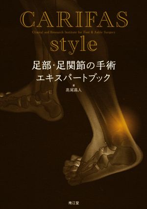 CARIFAS style 足部・足関節の手術エキスパートブック