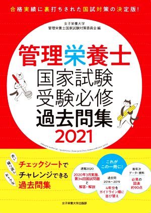 管理栄養士国家試験受験必修過去問集(2021)