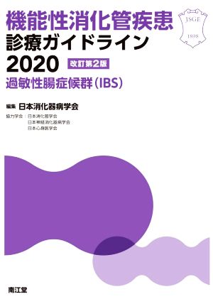 機能性消化管疾患診療ガイドライン2020 改訂第2版 過敏性腸症候群