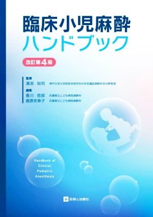 臨床小児麻酔ハンドブック 改訂第4版