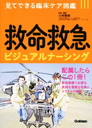 救命救急ビジュアルナーシング 見てできる臨床ケア図鑑