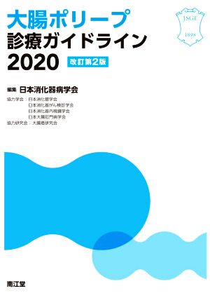 大腸ポリープ診療ガイドライン2020 改訂第2版