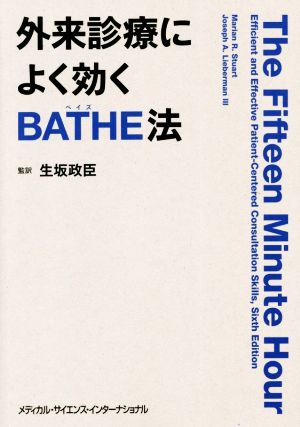 外来診療によく効くBATHE法