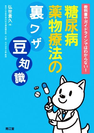 糖尿病薬物療法の裏ワザ、豆知識 教科書やガイドラインではわからない！