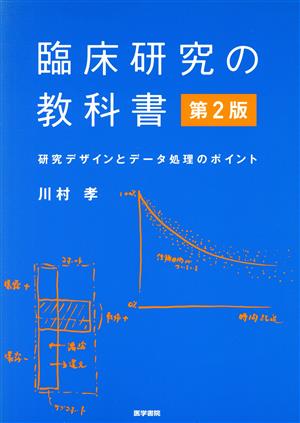 臨床研究の教科書 第2版 研究デザインとデータ処理のポイント