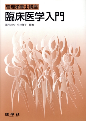 臨床医学入門 管理栄養士講座