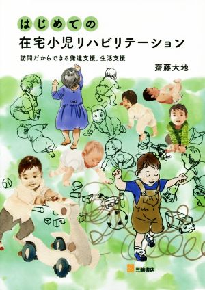 はじめての在宅小児リハビリテーション 訪問だからできる発達支援、生活支援