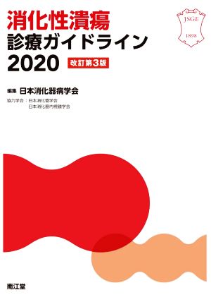 消化性潰瘍診療ガイドライン2020 改訂第3版