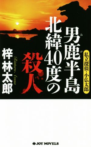 私立探偵・小仏太郎 男鹿半島 北緯40度の殺人 ジョイ・ノベルス