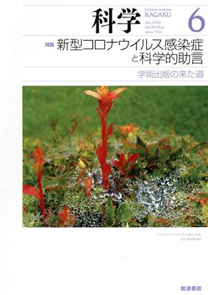 科学(6 2020 Jun. Vol.90 No.6) 月刊誌