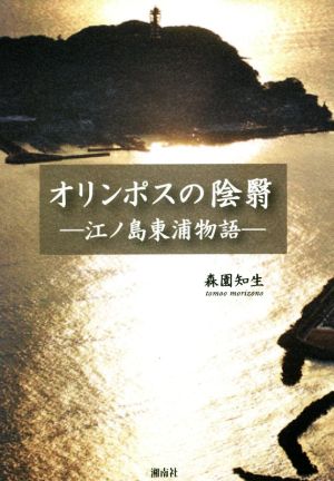 オリンポスの陰翳 ―江ノ島東浦物語―