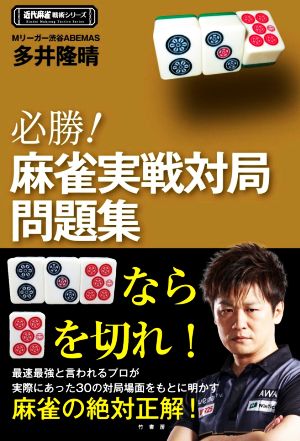 必勝！麻雀実戦対局問題集 近代麻雀戦術シリーズ