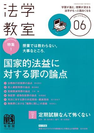 法学教室(2020年6月号) 月刊誌