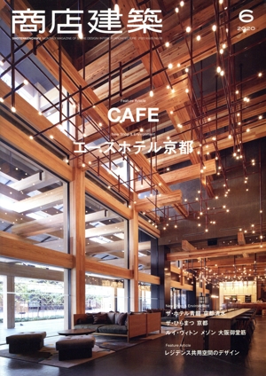 商店建築(2020年6月号) 月刊誌