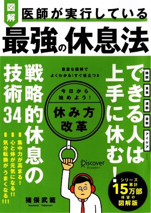 図解 医師が実行している最強の休息法 できる人は上手に休む！戦略的休息の技術34