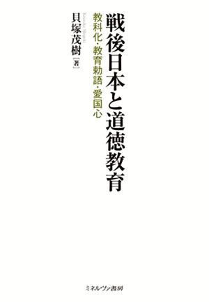 戦後日本と道徳教育 教科化・教育勅語・愛国心