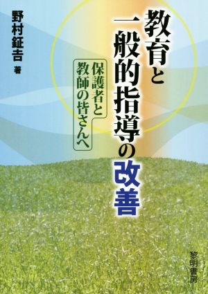 教育と一般的指導の改善 保護者と教師の皆さんへ