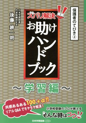 ズバリ解決！お助けハンドブック～学習編～ 保護者のてびき②