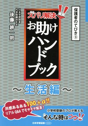 ズバリ解決！お助けハンドブック～生活編～ 保護者のてびき③