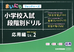 小学校入試段階別ドリル 応用編(Lv.2) まいにちウォッチャーズ