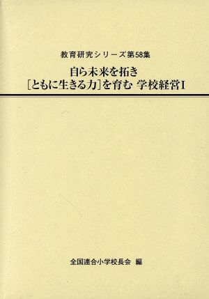 自ら未来を拓き[ともに生きる力]を育む学校経営(Ⅰ) 教育研究シリーズ第58集