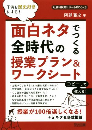 子供を歴史好きにする！面白ネタでつくる全時代の授業プラン&ワークシート