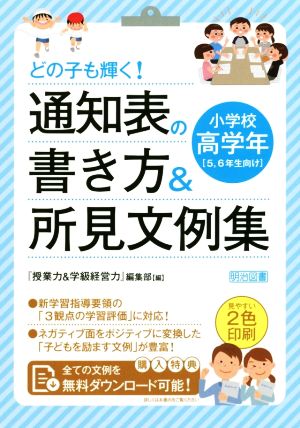 どの子も輝く！通知表の書き方&所見文例集 小学校高学年5、6年生向け