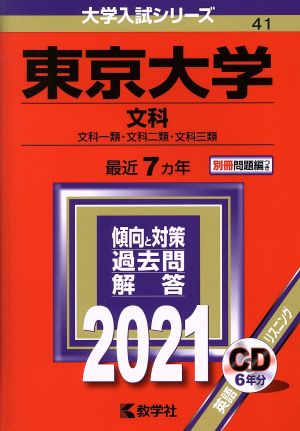 東京大学(文科)(2021年版) 大学入試シリーズ41