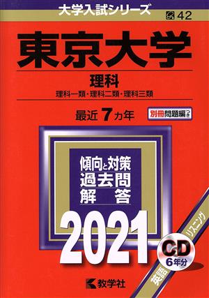 東京大学(理科)(2021年版) 大学入試シリーズ42