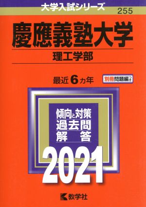 慶應義塾大学 理工学部 (2021年版) 大学入試シリーズ255