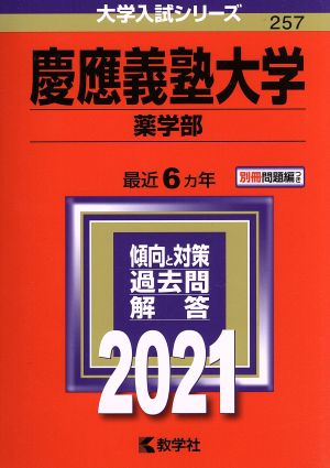 慶應義塾大学 薬学部(2021年版) 大学入試シリーズ257