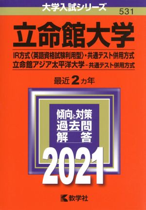 立命館大学(IR方式〈英語資格試験利用型〉・共通テスト併用方式)/立命館アジア太平洋大学(共通テスト併用方式)(2021年版) 大学入試シリーズ531