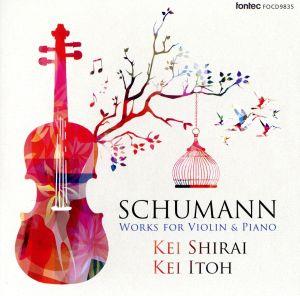 シューマン:ヴァイオリンとピアノのための作品集