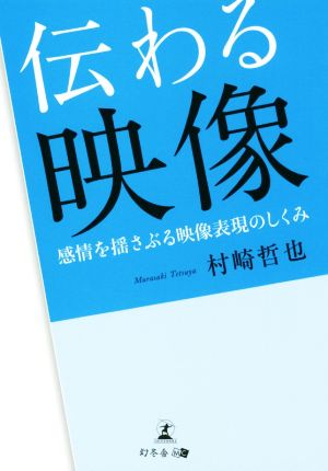 伝わる映像 感情を揺さぶる映像表現のしくみ