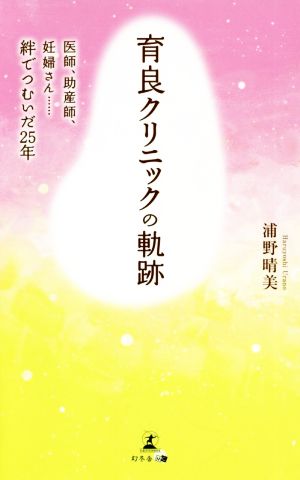 育良クリニックの軌跡 医師、助産師、妊婦さん……絆でつむいだ25年