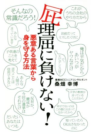 屁理屈に負けない！ 悪意ある言葉から身を守る方法